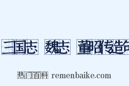 三国志·魏志·董昭传造句是什么意思的图片